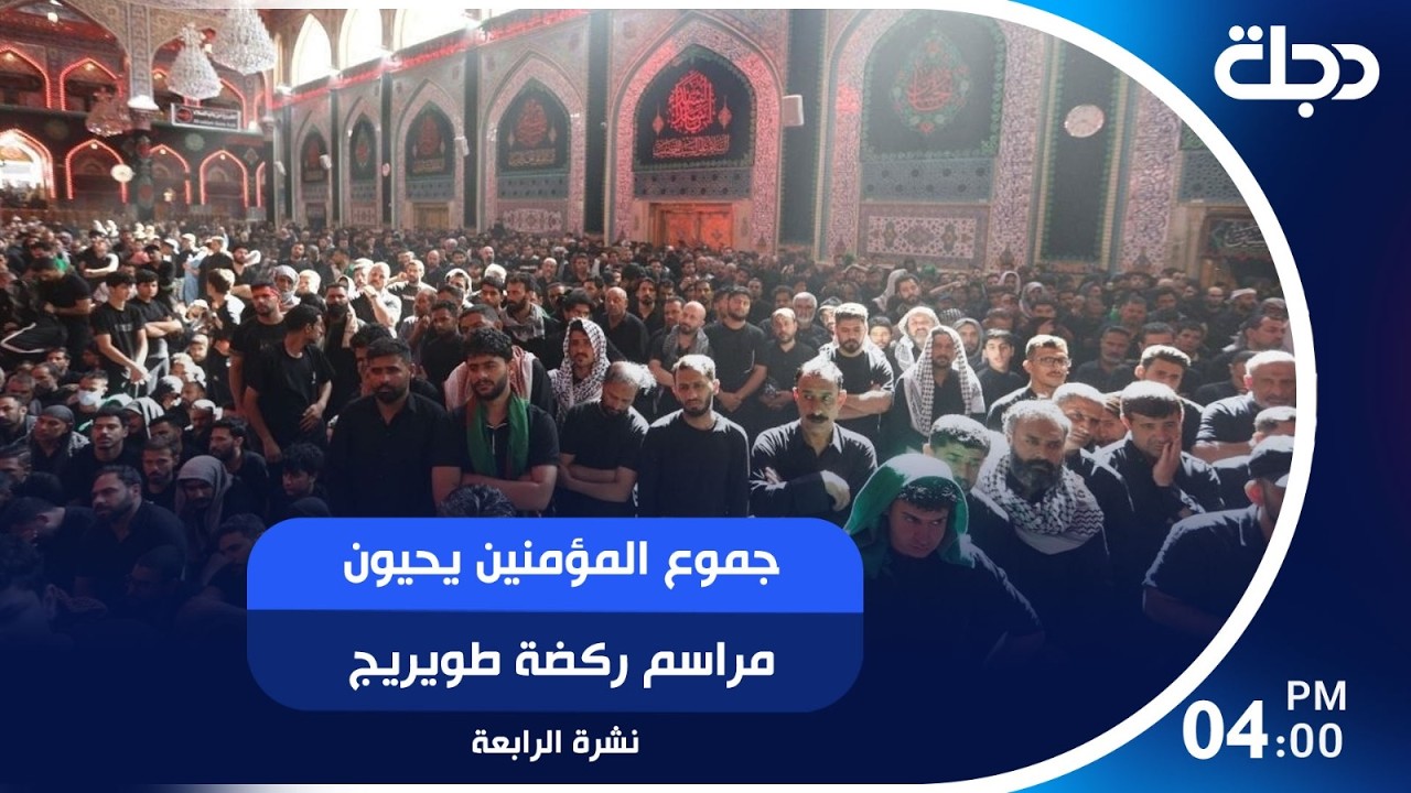 فيديو | جموع المؤمنين يحيون مراسم ركضة طويريج | #نشرة_الرابعة مع رؤى حمدان