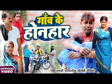 गाँव के होनहार [ New Comedy ] Ganv Ke Honhar Comedy ललटेनमा गाँव घर में सबसे होनहार नि @devrajstudio