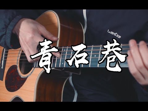 Bluestone Alley(青石巷) - Wei Congfei(魏琮霏) - Fingerstyle Guitar Cover with Tab