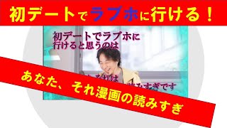 【ひろゆき】#初デートで●ブホに行けると思うのは?あなたそれ漫画の読みすぎ と説明するひろゆき氏 【ひろゆき切り抜きONEポイント】