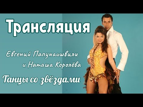 Наташа Королева : Танцую когда есть желание / Евгений Папунаишвили _ Трансляция