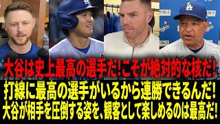 「大谷翔平がフィールドにいると全てが本当に楽になる！彼は史上最高の選手だ！」チームメイトと監督が大谷の圧巻の2点タイムリースリーベースを絶賛、ドジャースを直近19戦14勝へと導く【日本語字幕】
