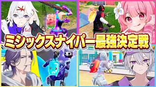 ミシックスナイパー最強決定戦をやったらおもろかったw w w【フォートナイト】