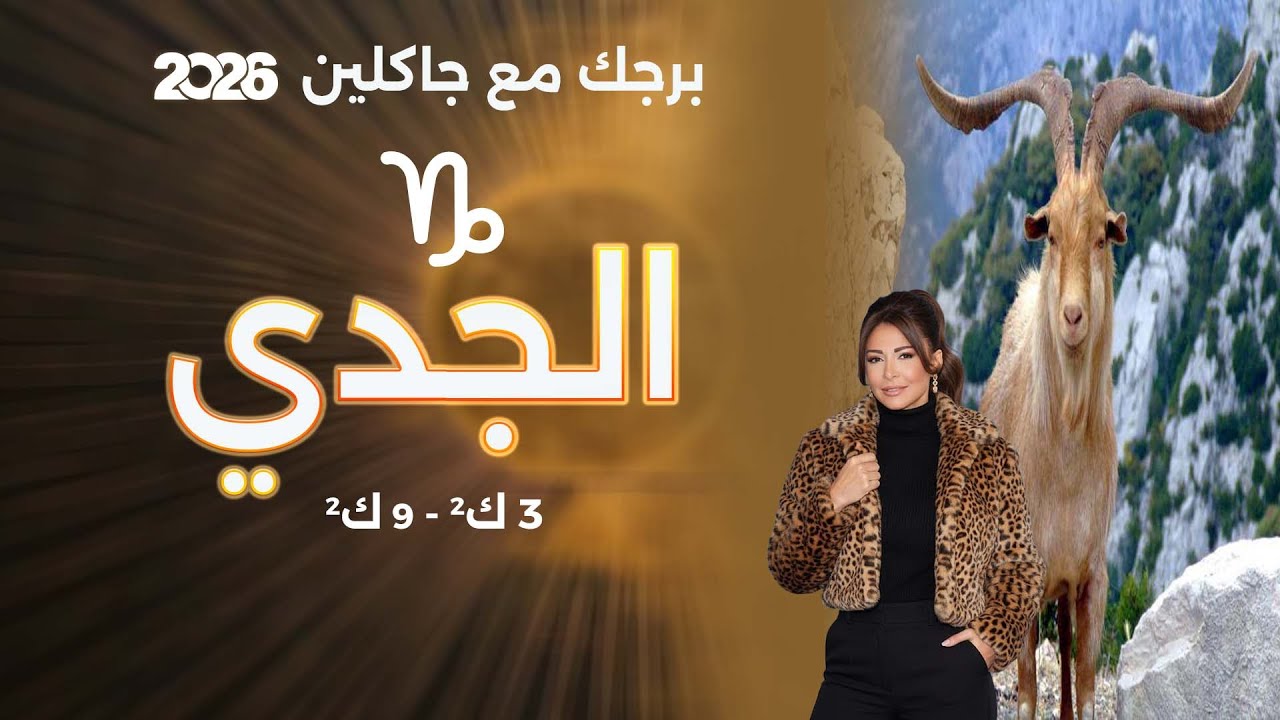 فيديو | برج الجدي| من ٣ الى ٩ كانون الثاني  ٢٠٢٦