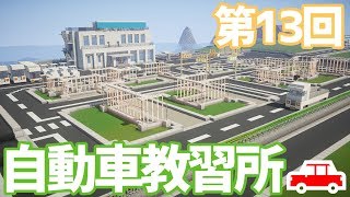 【ゆっくり実況】免許がない！教習所を作ります！【Minecraft】