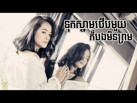 ទុកស្នាមថើបមួយក៏បងមិនព្រម