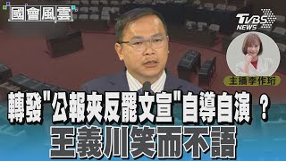 [討論] 王義川被督麥、懶得回應村長指控！