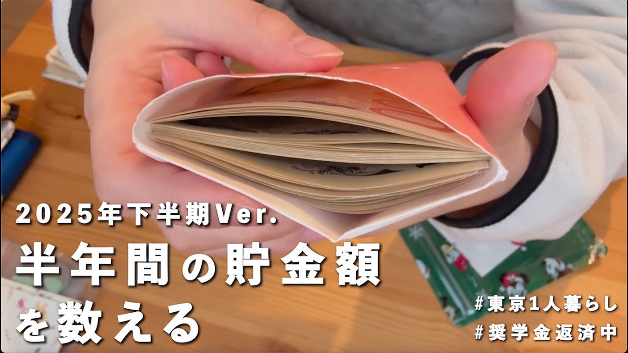 下半期、約半年でいくら貯まった？？　 | 奨学金返済中  | アラサーOL | 東京1人暮らし | 自炊 【給料日ルーティン】2025.12月