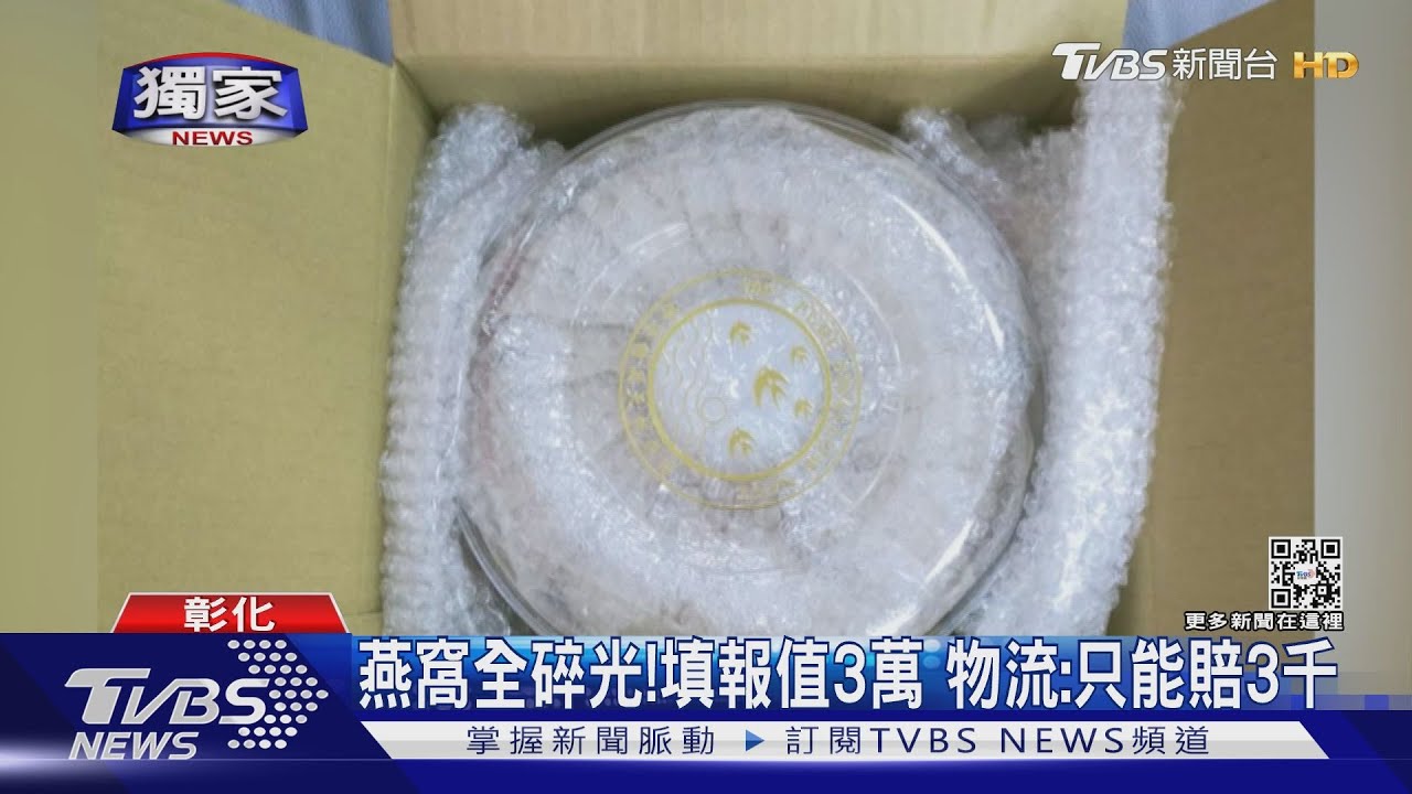 3萬燕窩全碎光！　申請理賠後3個月物流告知「要還貨」：不然僅賠3千