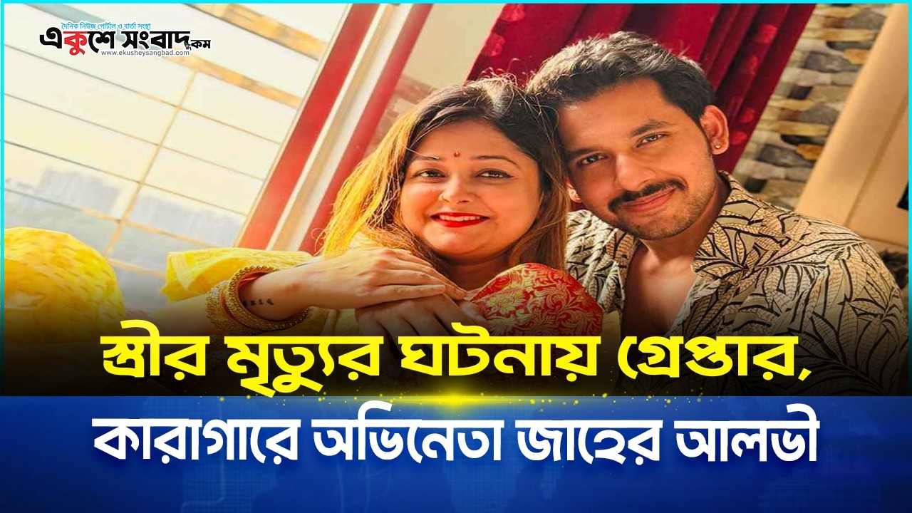  স্ত্রীর মৃত্যুর ঘটনায় গ্রেপ্তার, কারাগারে অভিনেতা জাহের আলভী
