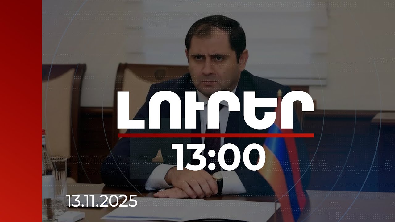 Լուրեր 13:00 | Հայաստանն իր սպառազինությունն ու բանակը օգտագործելու է 1 նպատակով. Պապիկյան