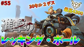 【オーバーウォッチ】最高レート4300 30キル2デス！進撃のレッキング・ボール #55【ゆっくり実況】