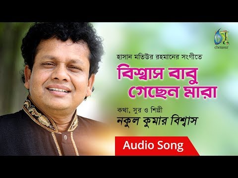Biswas Babu Gechen Mara। বিশ্বাস বাবু গেছেন মারা। Nakul Kumar Biswas। Hasan Motiur Rahman