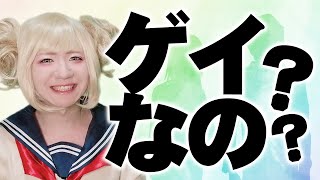 男の娘ってゲイなの？ 身近にいたらどうすれば？