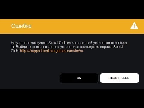 Не удалось загрузить Social Club из за неполной установки игры код 1