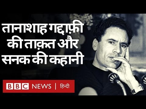 Muammar Gaddafi : कर्नल ग़द्दाफ़ी, झलक एक तानाशाह की ज़िंदगी की...(BBC Hindi)