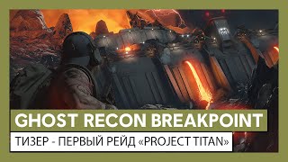 Ubisoft запустила первый рейд в Ghost Recon: Breakpoint