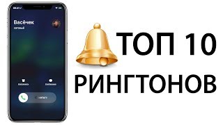 10 Лучших Рингтонов для iPhone 2018