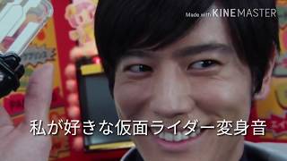 私が好きな仮面ライダー変身音