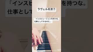 Download lagu #ラヴェル #名言 #ピアノ #ravel #作曲家 #manapeピアノ mp3