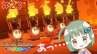 棒を目の前にして熱いなにかがこみ上げた後に大きなお口をあけちゃう神様【ペーパーマリオオリガミキング】 #23