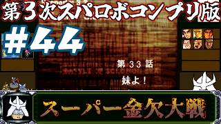 #44 スーパー金欠大戦！ジャア大佐の【第３次スーパーロボット大戦】コンプリートボックス（PS版 ）攻略実況プレイ 第33話①『妹よ！』