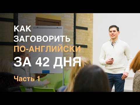 Как заговорить по-английски за 42 дня. Иван Бобров. Часть 1