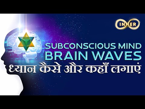 Brain Waves (मस्तिष्क के तरंगे) | Sub-Conscious Mind (अवचेतन मन) | ध्यान कैसे और कहां लगाएं