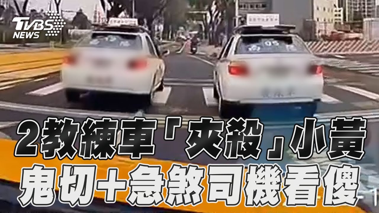 影音/2教練車違規「夾殺」小黃! 鬼切+急煞司機看傻怒檢舉