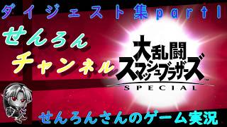 【スマブラSP実況】　せんろんのスマブラSPダイジェスト集part1