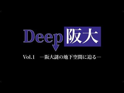 Deep阪大 vol.1 阪大謎の地下空間に迫る (2017)