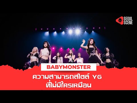 ส่งข่าว : Babymonster ความสามารถสไตล์ YG ที่ไม่มีใครเหมือน