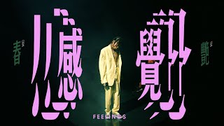 [音樂] 春艷 - 感覺 (Official Music Video)
