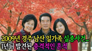 Download lagu 2009년 경주 남산 일가족 실종사건...1년뒤 발견된 충격적인 흔적은 ㅣ경주 ㅣ남산 ㅣ일가족실종 ㅣ스토킹 ㅣ실종사건 ㅣ단풍구경 ㅣ가족여행 mp3