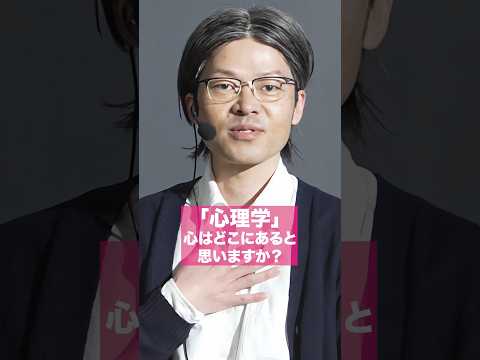 ”心理学”心はどこにあると思いますか？ #shorts