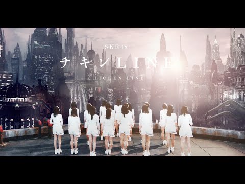 『チキンLINE』 PV ( #SKE48 )