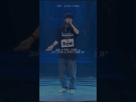 🔥쇼미6 레전드 다시보기 - 우원재 2차예선🔥