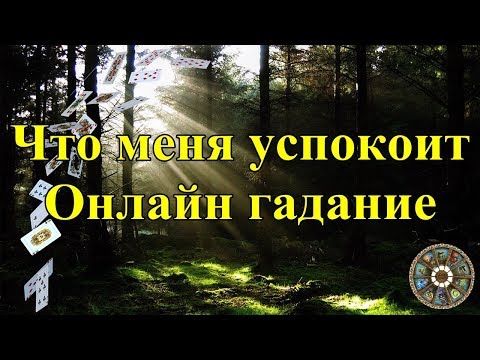 Что меня успокоит  Онлайн гадание