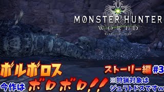 【MHW実況】ドラ丸もボルボロスもボロボロッスｗ　ドラ丸のモンスターハンターワールド　ストーリー編　#3