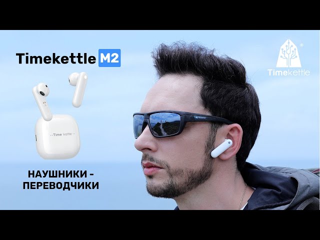 Timekettle M2 наушники с переводчиком - официальный магазин. Купить ...