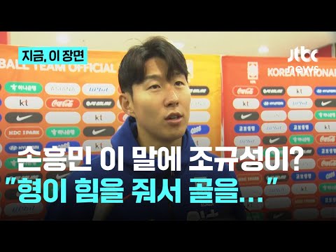 어려움 겪고 있는 모두에게 본보기 조규성 골 넣자 손흥민이 해준 말?