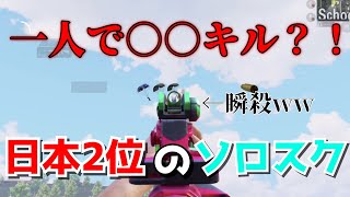 【PUBGモバイル】公式大会 日本2位のソロスク‼️キルが止まらない....。
