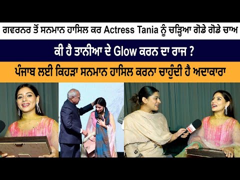 Punjabi Actress Taina Received Award from Governor 2023- Tania Explain her Glowing Face Beauty Tips