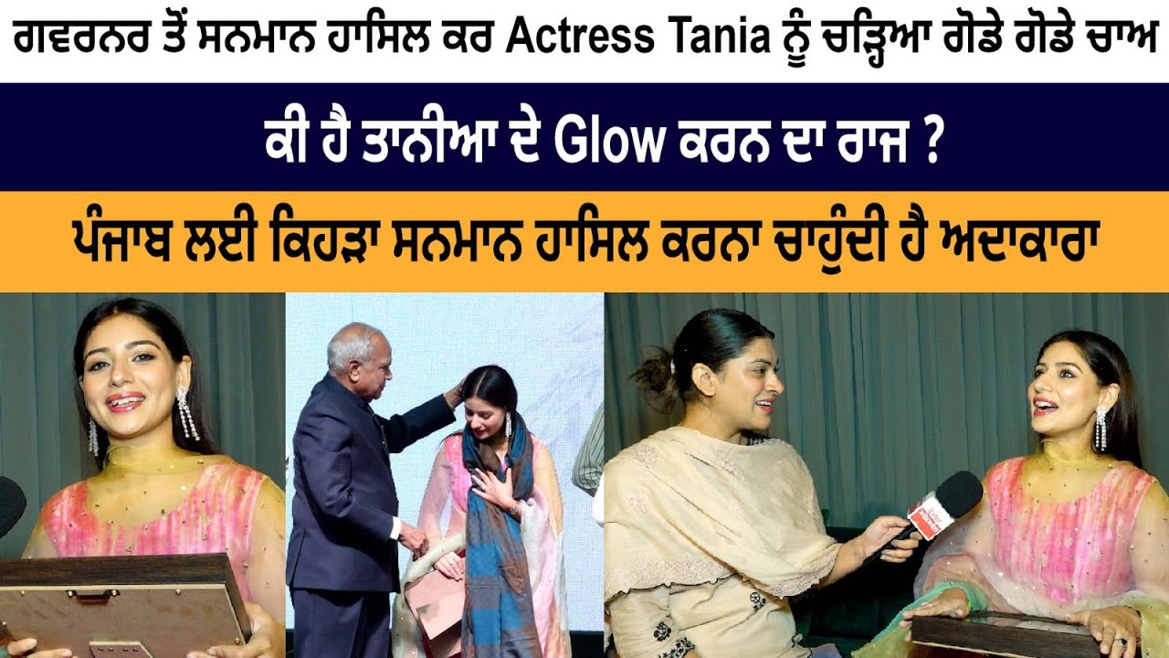 Punjabi Actress Taina Received Award from Governor 2023- Tania Explain her Glowing Face Beauty Tips Punjabi Actress Taina Received Award from Governor 2023- Tania Explain her Glowing Face Beauty Tips