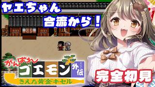 #3〖がんばれゴエモン外伝　きえた黄金キセル〗九州から、ヤエちゃんを仲間に入れて新たな冒険へ！✨〖おりりん.#vtuber〗