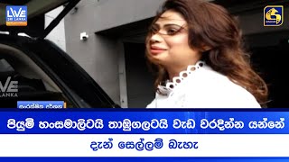 Download lagu පියුමි හංසමාලිටයි තාඹුගලටයි වැඩ වරදින්න යන්නේ - දැන් සෙල්ලම් බැහැ mp3 Download lagu පියුමි හංසමාලිටයි තාඹුගලටයි වැඩ වරදින්න යන්නේ - දැන් සෙල්ලම් බැහැ mp3