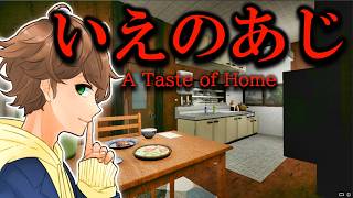 【 いえのあじ / ホラー 】今年一番怖いと話題のホラーゲームをやります・・・。【 実況 】
