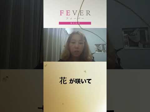 【FEVER#010】自分に素直。