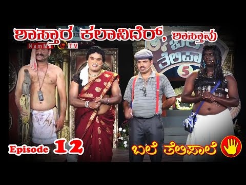 BALE TELIPALE 5 - Ep 12 : SHASTARA KALAVIDER, SHASTAVU