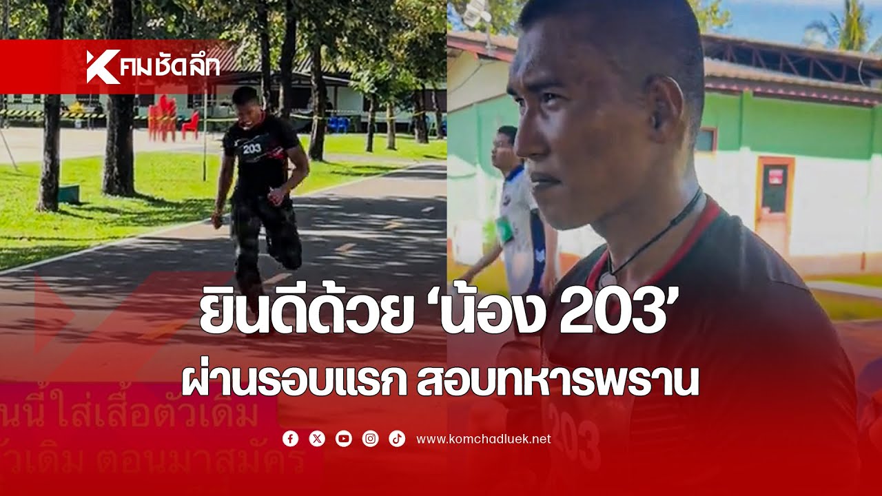 ยินดีด้วย 'น้อง203' ผ่านรอบแรก สอบทหารพราน